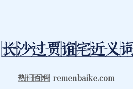 长沙过贾谊宅近义词是什么意思的图片